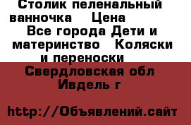 Столик пеленальный  ванночка  › Цена ­ 4 000 - Все города Дети и материнство » Коляски и переноски   . Свердловская обл.,Ивдель г.